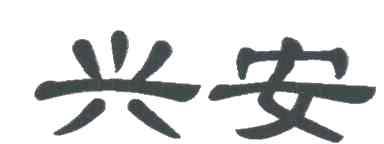 兴安
