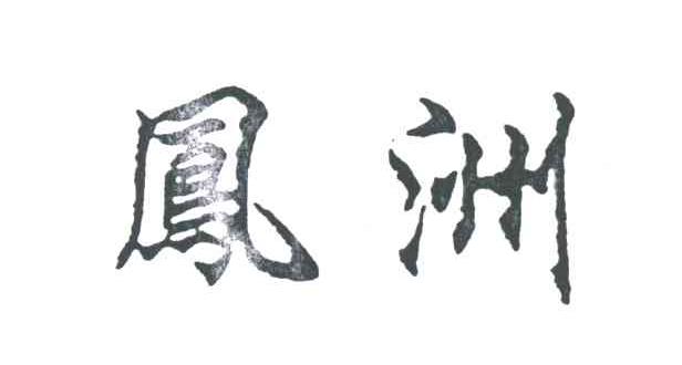 凤洲