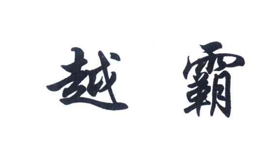 越霸