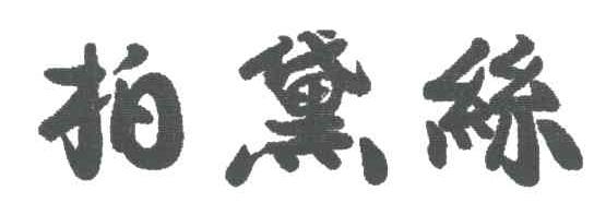 柏黛丝