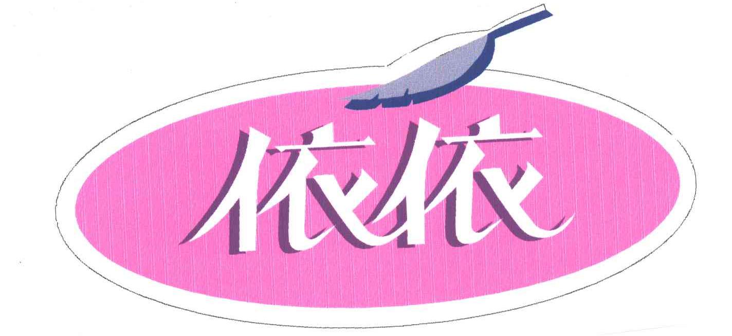 依依