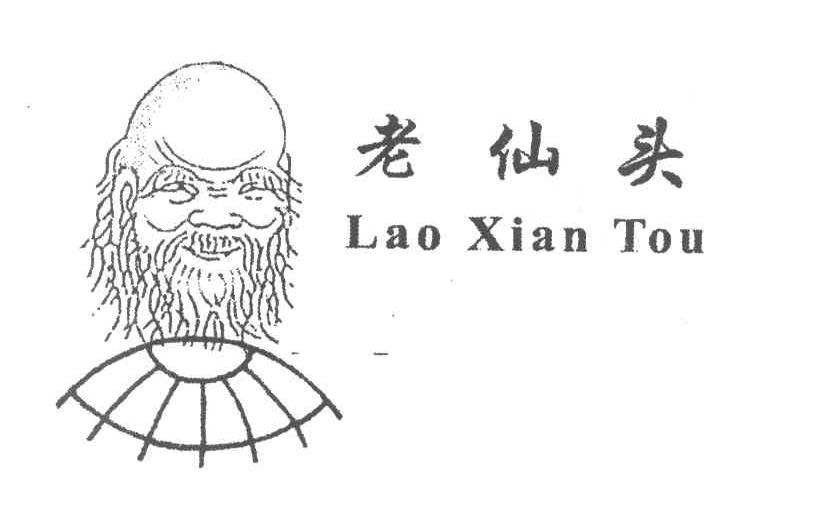 老仙头