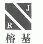 榕基