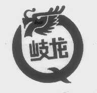 岐龙