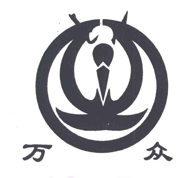万众