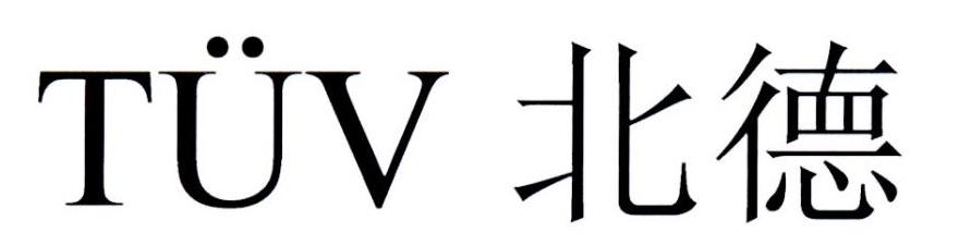 北德  TUV