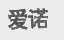 爱诺