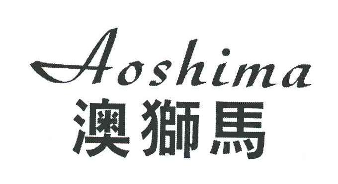 澳狮马