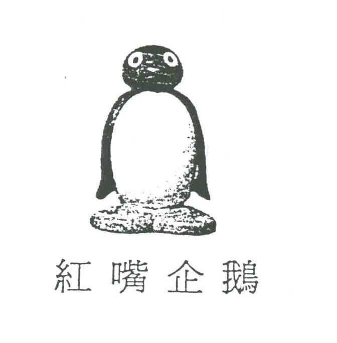 红嘴企鹅