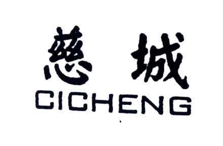 慈城