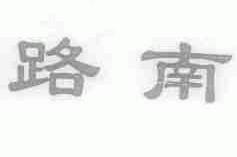 路南