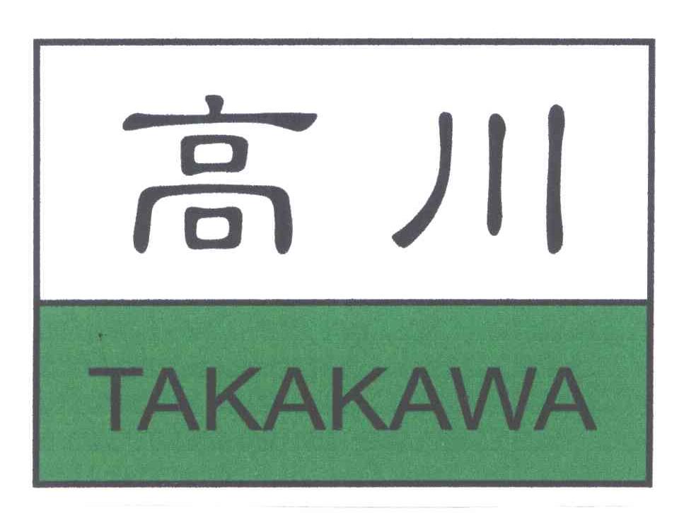 高川;TAKAKAWA