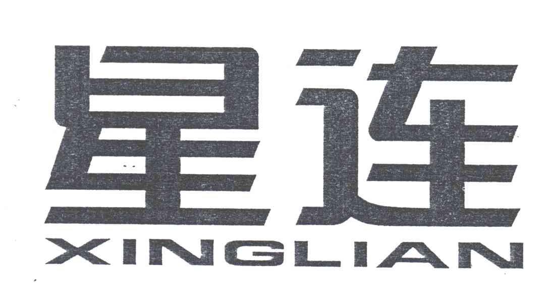 星连;XING LIAN