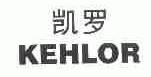 凯罗;KEHLOR
