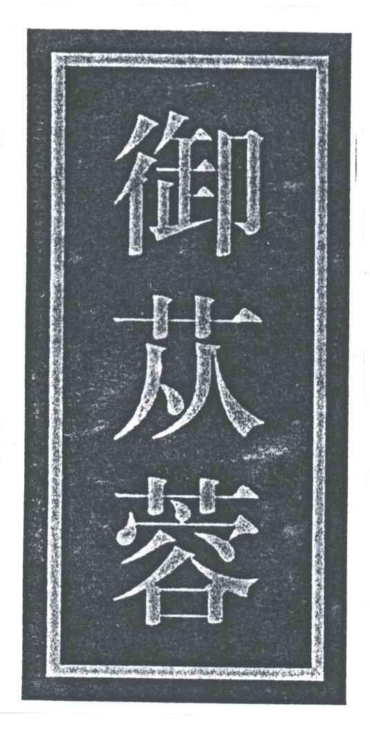 御苁蓉