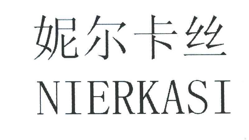 妮尔卡丝