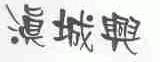 滇城兴