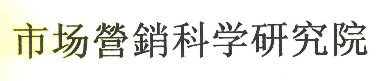 市场营销科学研究院