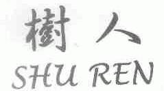 树人