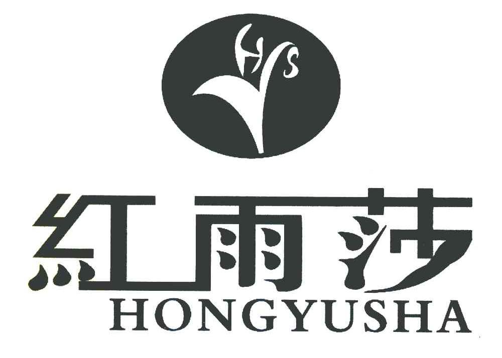 红雨莎 HYS