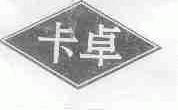 卡卓
