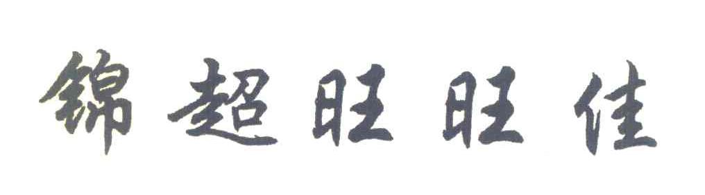 锦超旺旺佳