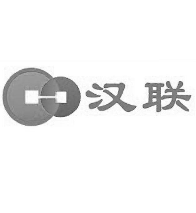 汉联