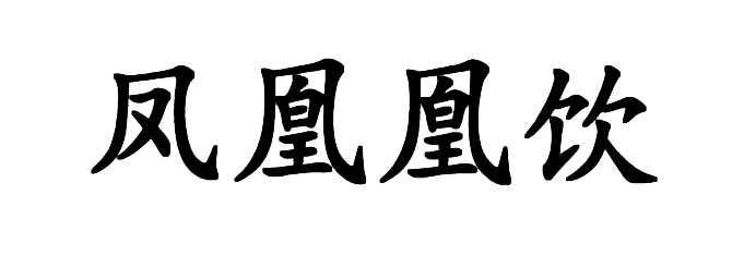 凤凰凰饮
