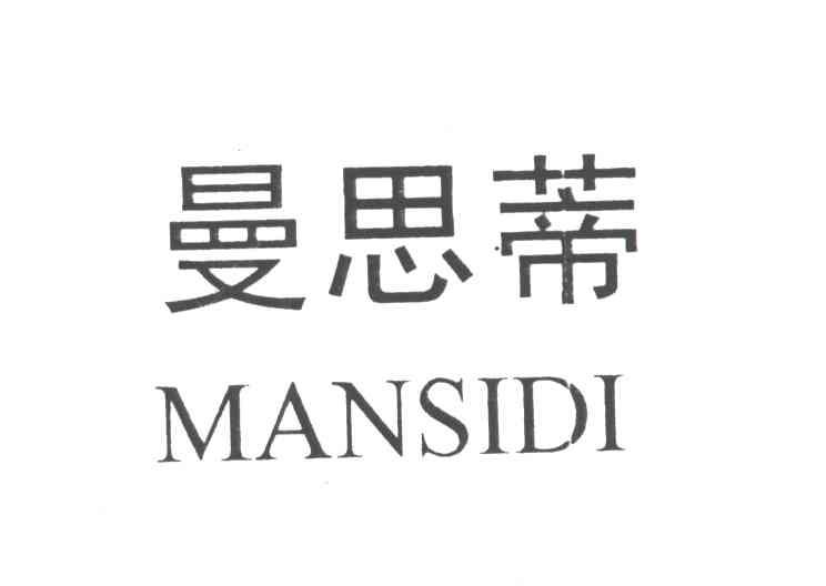 曼思蒂