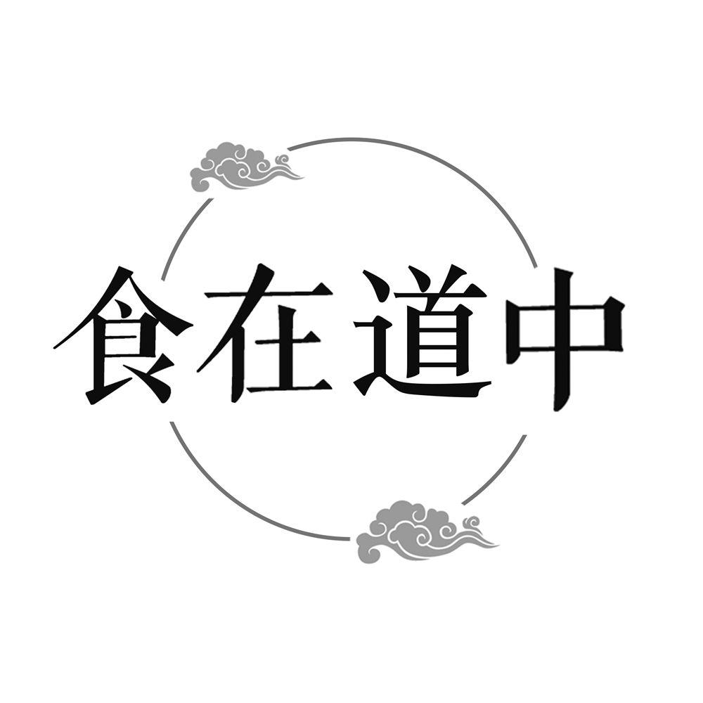 食在道中