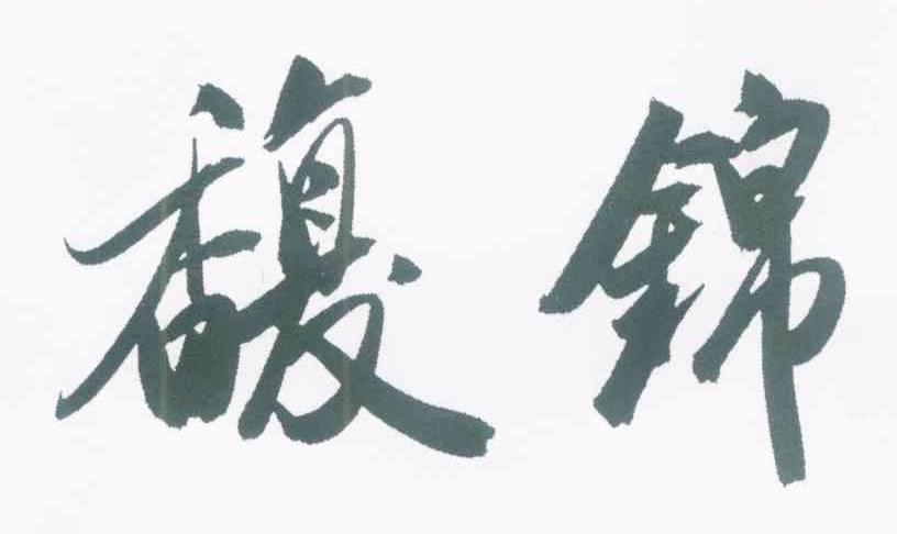 馥锦