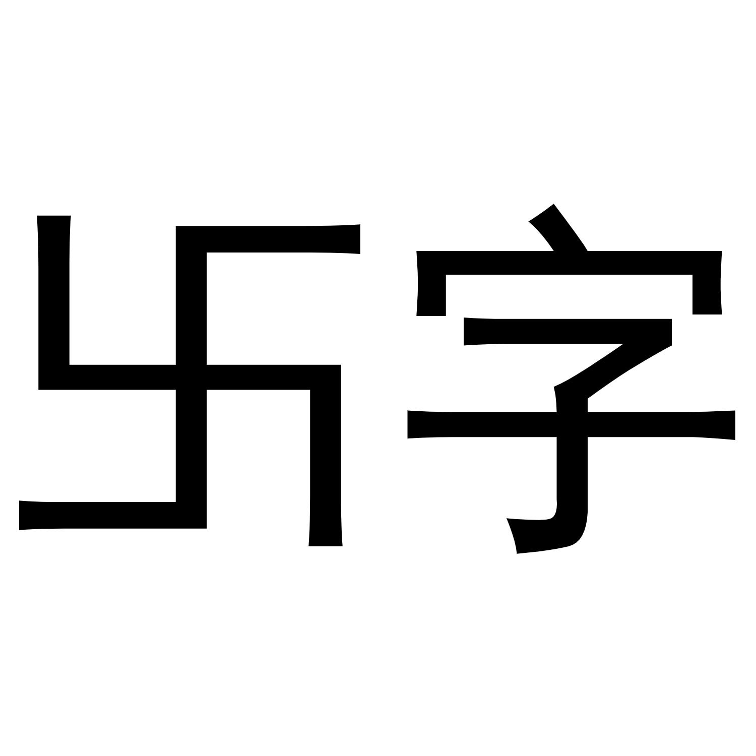 卐字