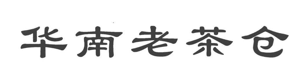 华南老茶仓