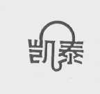 凯泰