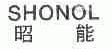 昭能;SHONOL