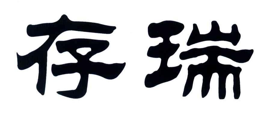 存瑞