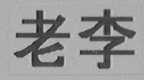 老李