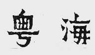 粤海
