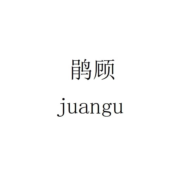 鹃顾