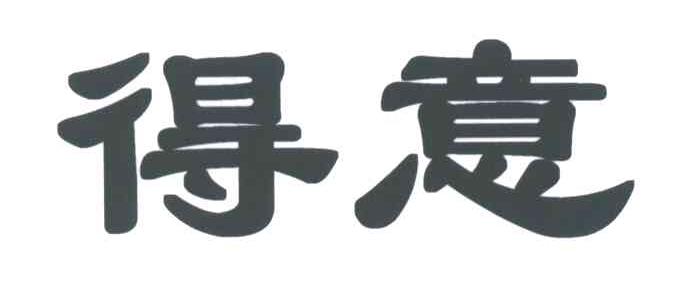 得意