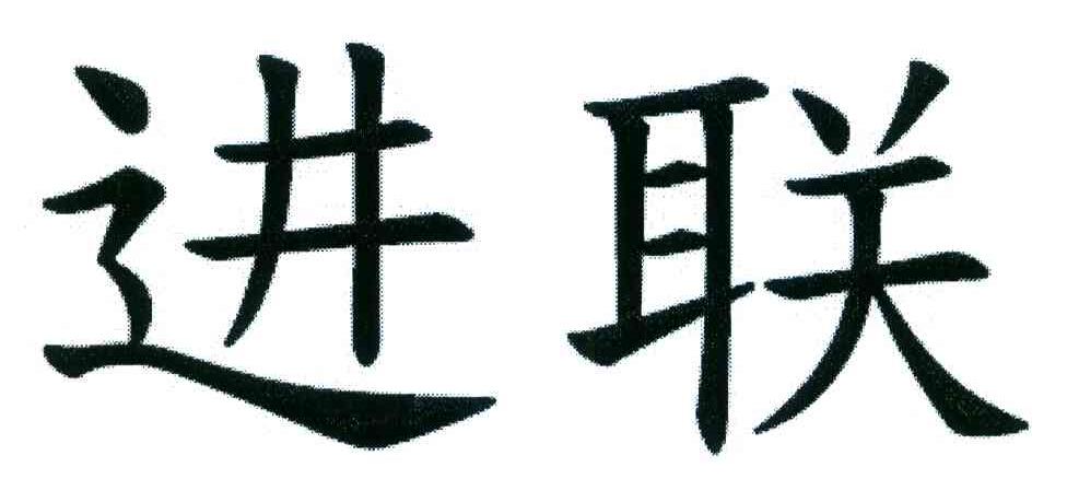 进联