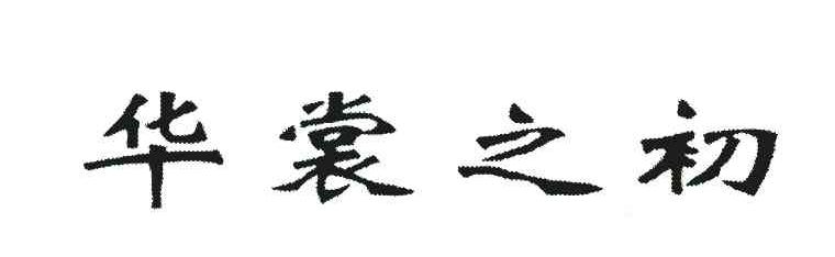 华裳之初