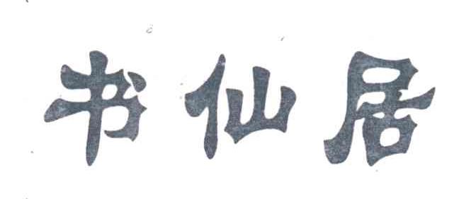 书仙居