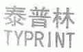 泰普林;TYPRINT