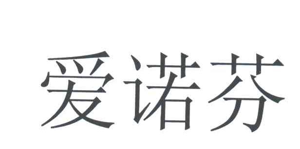 爱诺芬
