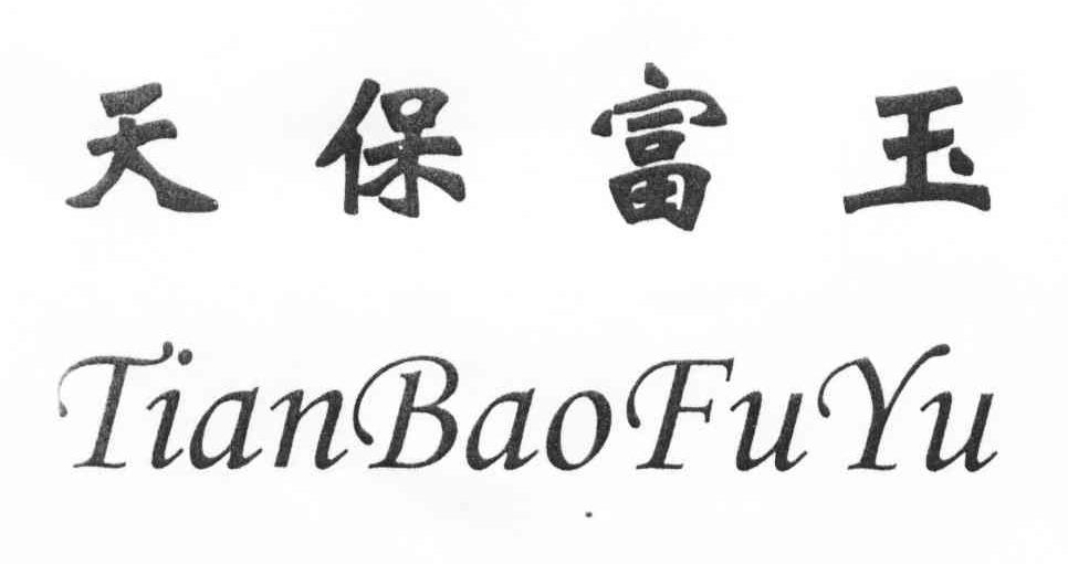 天保富玉