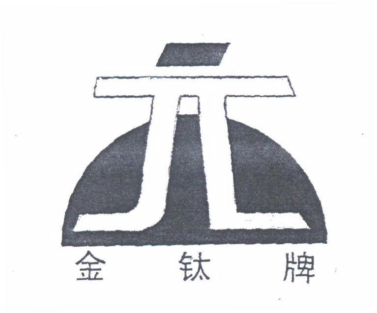 金钛