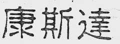 康斯达