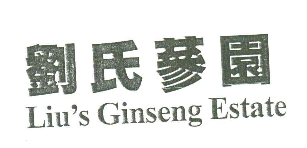 刘氏参园LIU＇S GINSENG ESTATE