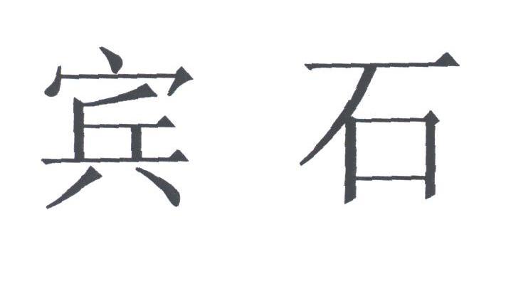 宾石